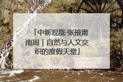 中新观陇·张掖肃南周｜自然与人文交织的度假天堂