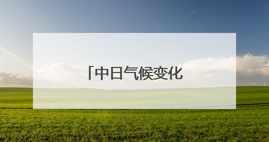中日气候变化问题专家在东京举办交流会