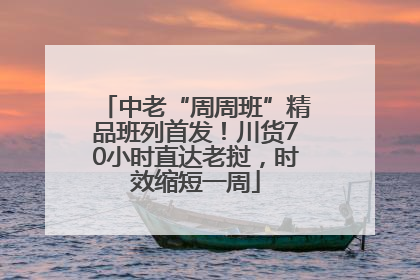 中老“周周班”精品班列首发！川货70小时直达老挝，时效缩短一周