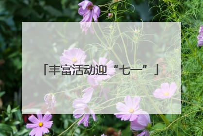 丰富活动迎“七一”