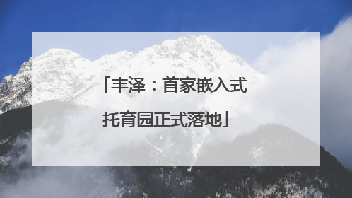 丰泽：首家嵌入式托育园正式落地
