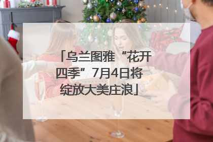乌兰图雅“花开四季”7月4日将绽放大美庄浪