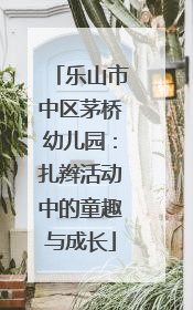 乐山市中区茅桥幼儿园：扎辫活动中的童趣与成长