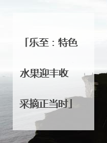 乐至：特色水果迎丰收 采摘正当时