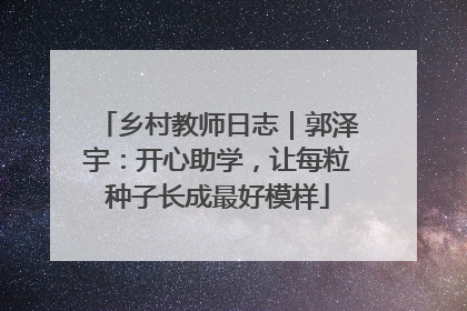 乡村教师日志｜郭泽宇：开心助学，让每粒种子长成最好模样