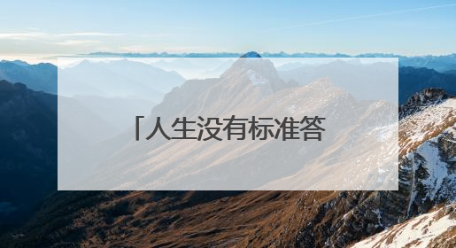 人生没有标准答案，心中所向即是答案！一中实验这场毕业典礼充满温情和力量
