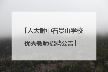 人大附中石景山学校优秀教师招聘公告
