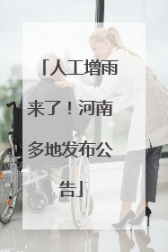 人工增雨来了！河南多地发布公告