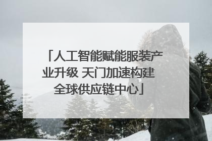 人工智能赋能服装产业升级 天门加速构建全球供应链中心