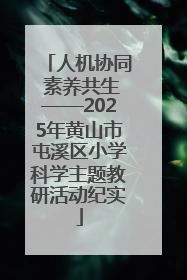 人机协同 素养共生——2025年黄山市屯溪区小学科学主题教研活动纪实