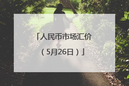 人民币市场汇价（5月26日）