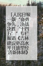 人民日报一版“奋勇争先，决战决胜‘十四五’”专栏报道《吉林建设更高水平开放型经济新体制》