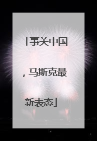 事关中国，马斯克最新表态