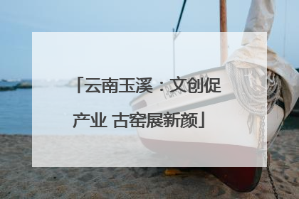 云南玉溪：文创促产业 古窑展新颜