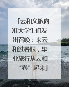 云和文旅向准大学生们发出召唤：来云和过暑假，毕业旅行从云和“卷”起来
