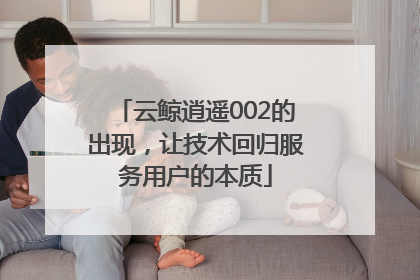 云鲸逍遥002的出现，让技术回归服务用户的本质