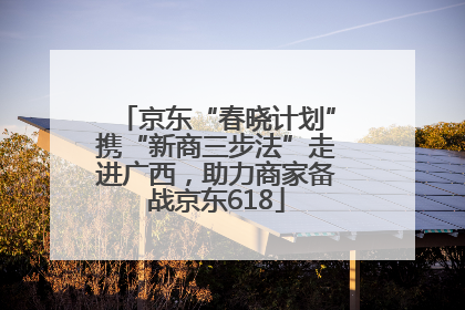 京东“春晓计划”携“新商三步法”走进广西，助力商家备战京东618