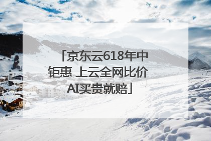 京东云618年中钜惠 上云全网比价 AI买贵就赔