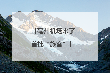 亳州机场来了首批“旅客”