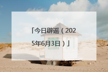 今日辟谣（2025年6月3日）
