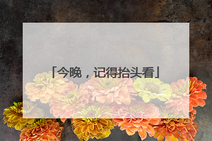 今晚，记得抬头看