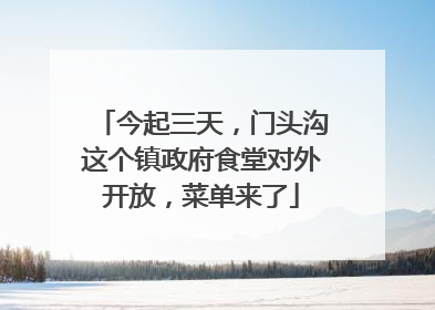今起三天，门头沟这个镇政府食堂对外开放，菜单来了
