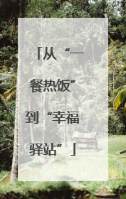 从“一餐热饭”到“幸福驿站”