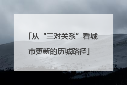 从“三对关系”看城市更新的历城路径