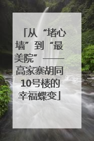 从“堵心墙”到“最美院”——高家寨胡同10号楼的幸福蝶变