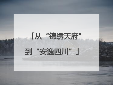 从“锦绣天府”到“安逸四川”