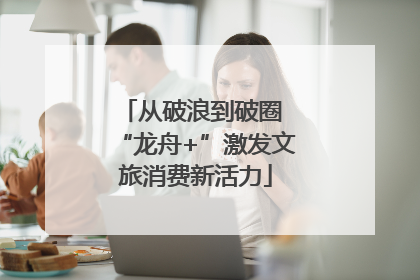 从破浪到破圈 “龙舟+”激发文旅消费新活力