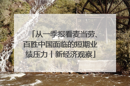 从一季报看麦当劳、百胜中国面临的短期业绩压力丨新经济观察