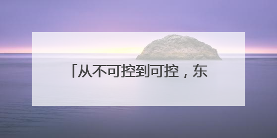 从不可控到可控，东阳光鲜虫草正打通冬虫夏草产业标准化通路