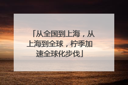 从全国到上海，从上海到全球，柠季加速全球化步伐