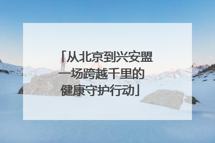 从北京到兴安盟 一场跨越千里的健康守护行动