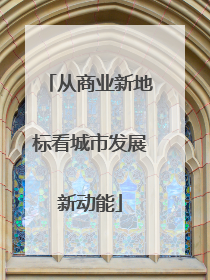 从商业新地标看城市发展新动能
