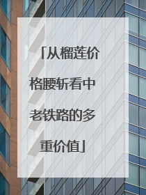 从榴莲价格腰斩看中老铁路的多重价值