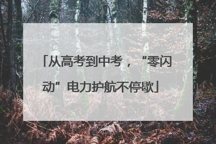 从高考到中考，“零闪动”电力护航不停歇