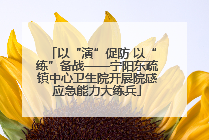 以“演”促防 以“练”备战——宁阳东疏镇中心卫生院开展院感应急能力大练兵