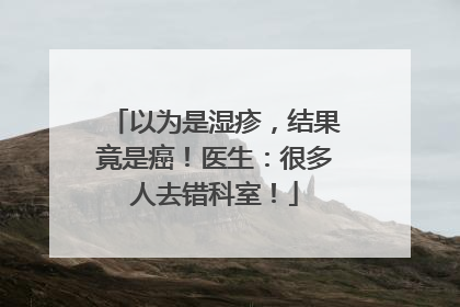 以为是湿疹，结果竟是癌！医生：很多人去错科室！
