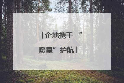 企地携手 “暖星”护航