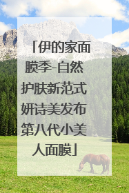 伊的家面膜季-自然护肤新范式妍诗美发布第八代小美人面膜