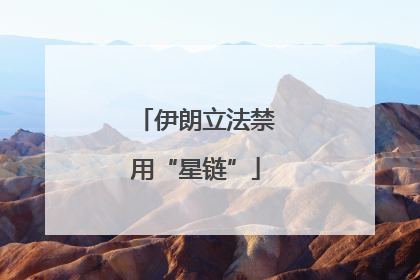 伊朗立法禁用“星链”