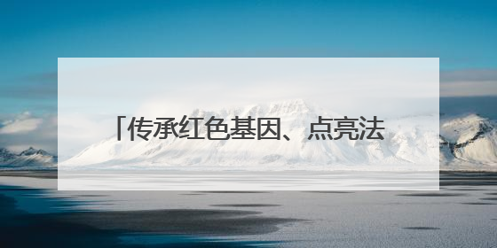传承红色基因、点亮法治薪火！陕甘边界，这个司法所也叫“南梁”