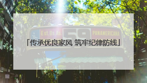 传承优良家风 筑牢纪律防线