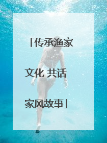 传承渔家文化 共话家风故事
