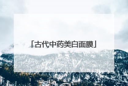 古代中药美白面膜