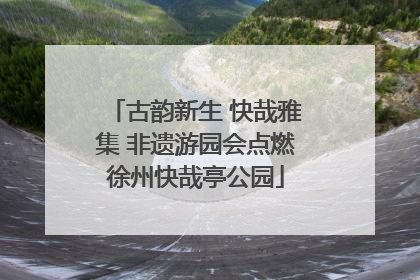 古韵新生 快哉雅集 非遗游园会点燃徐州快哉亭公园