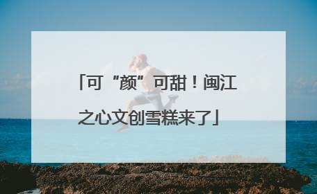 可“颜”可甜！闽江之心文创雪糕来了