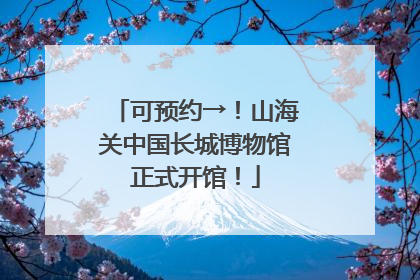 可预约→！山海关中国长城博物馆正式开馆！